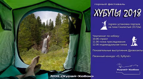 Фестиваль Хубыты 2018