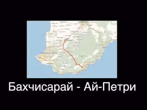 Бахчисарай - Ай-Петри